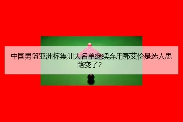 zhong-guo-nan-lan-ya-zhou-bei-ji-xun-da-ming-dan-ji-xu-qi-yong-guo-ai-lun-shi-xuan-ren-si-lu-bian-le-3-245.jpg