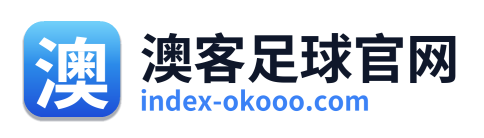 澳客足球官网